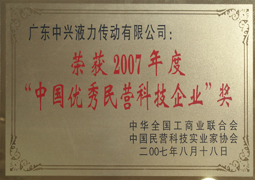 2007年中國(guó)優(yōu)秀民營(yíng)科技企業(yè)