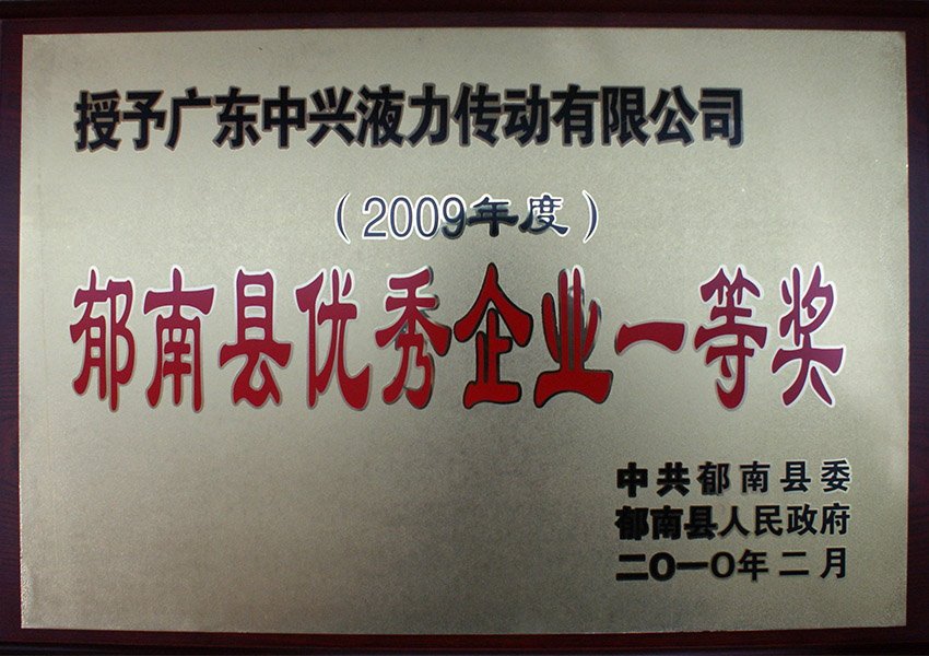 2009年度郁南縣優(yōu)秀企業(yè)一等獎(jiǎng)